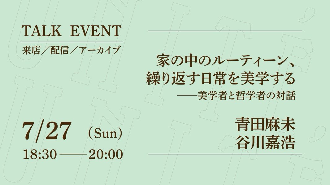 unite_books's tweet image. 【明後日27日(日)18:30〜】
家の中のルーティーン、繰り返す日常を美学する
──美学者と哲学者の対話
登壇者:青田麻未さん、谷川嘉浩さん
日 時:7月27日(日)18:30〜20:00
参加費:来店満席/オンライン1,320円
*アーカイブあり
詳 細:unite-books.com/event
