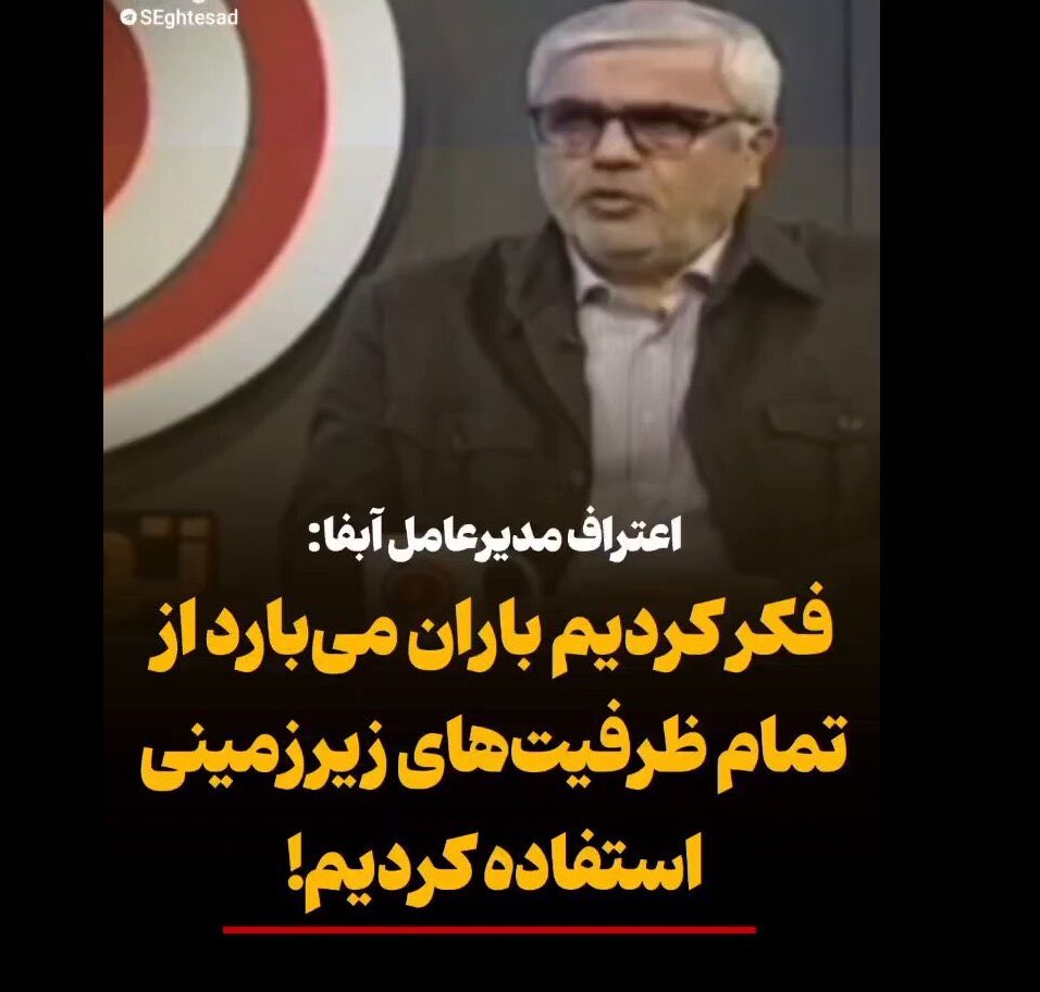 donsciousness's tweet image. فکر کردند، ما که میسازیم
فقر با ما تمام خواهد شد
بعد اما به زجر، فهمیدند
همه سهمِ امام خواهد شد
شادی و شور و زندگیهامان
دانه دانه، حرام خواهد شد
مملکت در فلاکت و سختیست
حاصلِ نیم قرن بدبختیست
…
#بحران_آب #قطعی_آب #قطعی_برق