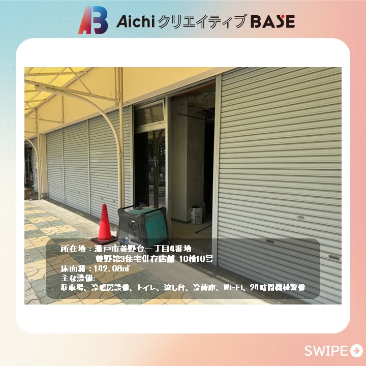 aichi_creative's tweet photo. 《アトリエ利用アーティスト募集中❗️》
瀬戸市菱野台の公社住宅の空き店舗の一室がアトリエ #creativebase に❗️
本日は菱野アトリエのご紹介です✨
現在、着々と工事が進んでいます👷
#国際芸術祭あいち2025 の会場でもある瀬戸市内のアトリエで創作活動を行いませんか?
#アーティスト募集 #芸術 https://t.co/pm52f4TCul