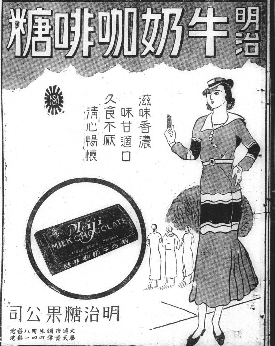 MOFBACN's tweet image. 1935 ad from Japanese-occupied Dalian in North China for Meiji milk coffee chocolate.