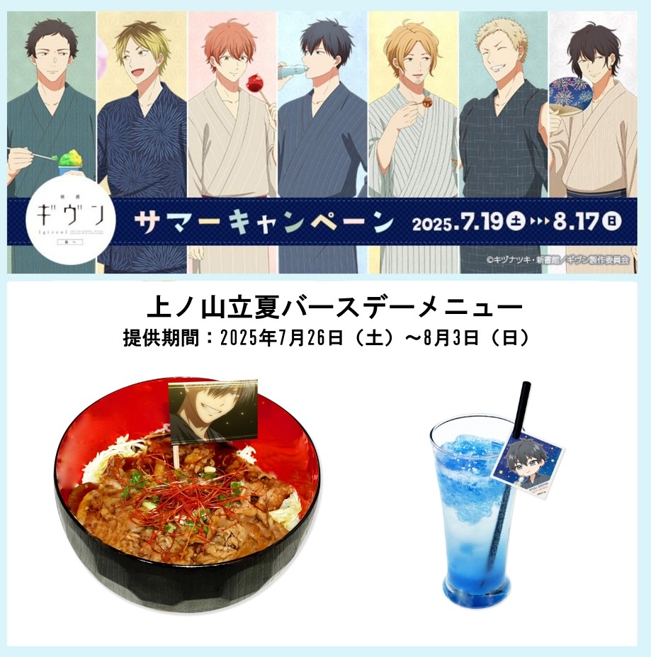 noitamina_shop's tweet image. 「映画 ギヴン 海へ」サマーキャンペーン🎆
上ノ山立夏の誕生日(8/1)をお祝いして、
本日より期間限定でバースデーメニューが登場‼
提供期間:2025年7月26日(土)~8月3日(日)
お誕生日のお祝いに是非お越しください✨
詳細:noitamina-shop.com/event/id/1293
#ギヴン