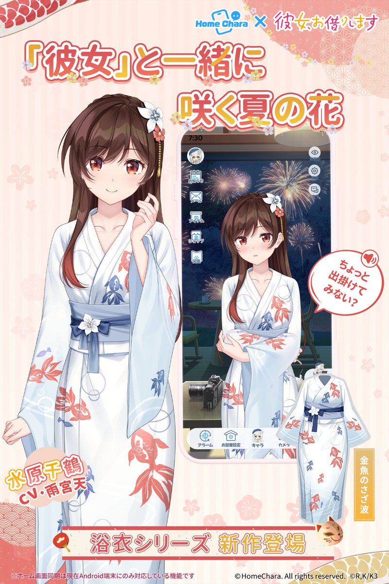 HomeChara_JP's tweet photo. 【彼女の夏コーデ・浴衣シリーズ】

夏の夜に咲く白い花のように——

TVアニメ『彼女、お借りします』より、「水原千鶴」の浴衣👘「金魚のさざ波」が登場✨

柔らかな白地に揺れる金魚模様。
夜風に映える彼女の笑顔を、見届けませんか？

#かのかり
#彼女お借りします
#ホームキャラ https://t.co/Ts7g49e3Xw