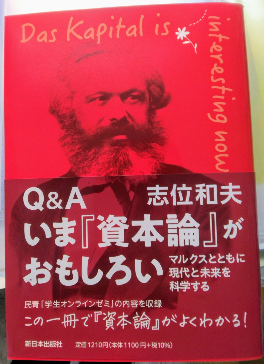 shiikazuo's tweet image. 『資本論』ゼミが本になりました。気候危機、貧困と格差、排外主義…。資本主義という社会システムの矛盾が噴き出すなか、科学の力でその運動法則を明らかにしたマルクスと『資本論』に、内外で新たな注目が広がっています。どうか手にとってお読みください。
8月上旬発売です!