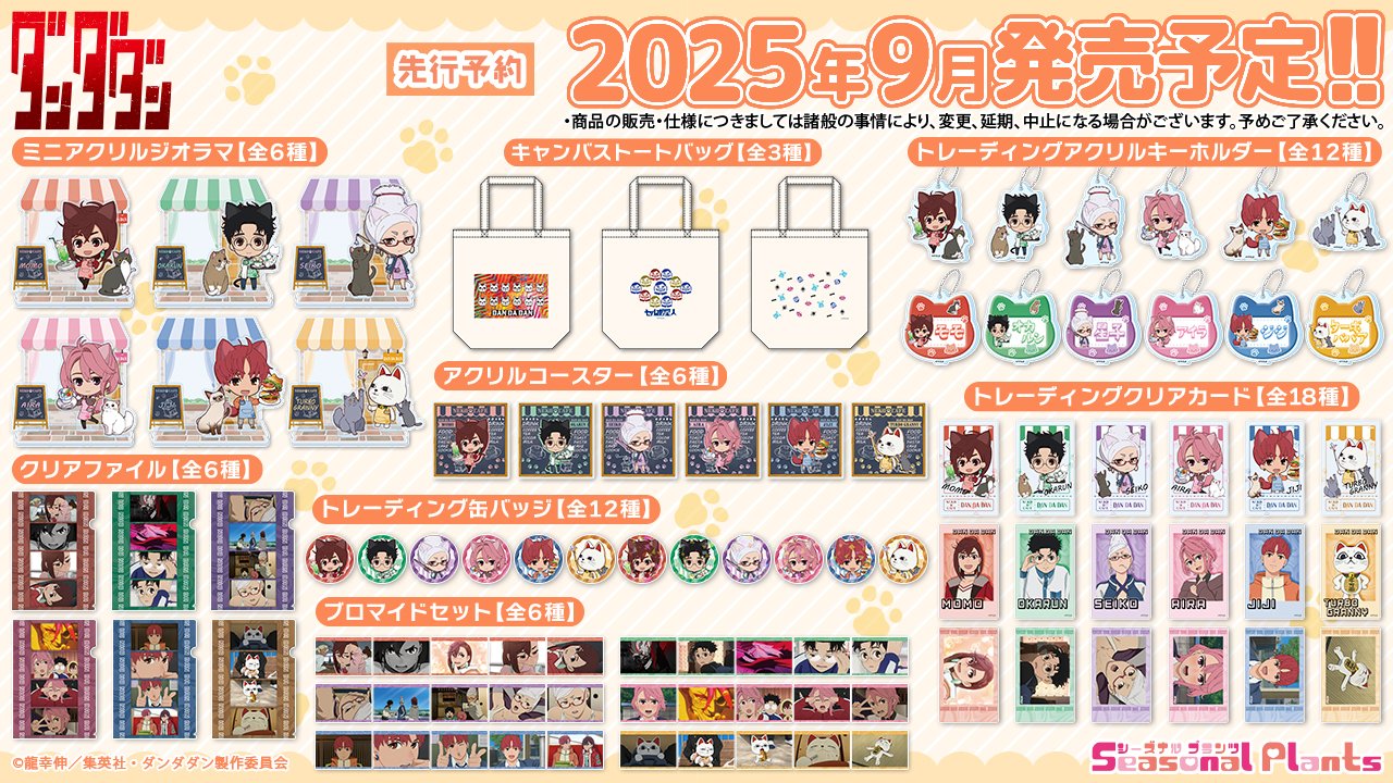 ダンダダン　販促ポスター　2.3.5.6.10.11 ダンダダン販促ポスター2.3.5.6.10.11