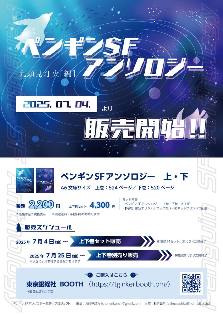 gengetsu_af's tweet image. #ペンギンSFアンソロジー書籍化
当初告知通り、「ペンギンSFアンソロジー」上・下単巻での一般向け販売は本日から開始です! どちらか一方だけ欲しいという方、セット販売で買いそびれてしまった方、リンク先の「東京銀経社」ショップでお買い求めくださいませ🐧✨
tginkei.booth.pm