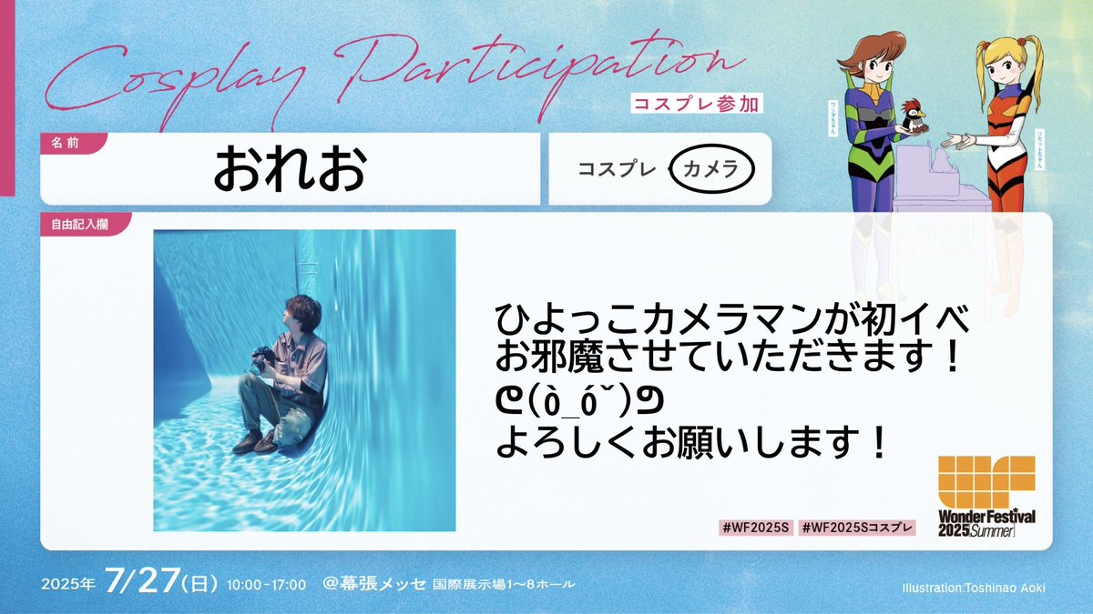 oleo_poppo's tweet image. 7/27ワンフェス
右手にカメラ、左手に資金持ってブース、コスエリアお邪魔させていただきます!
よろしくお願いします🙌
#WF2025S #WF2025Sコスプレ
