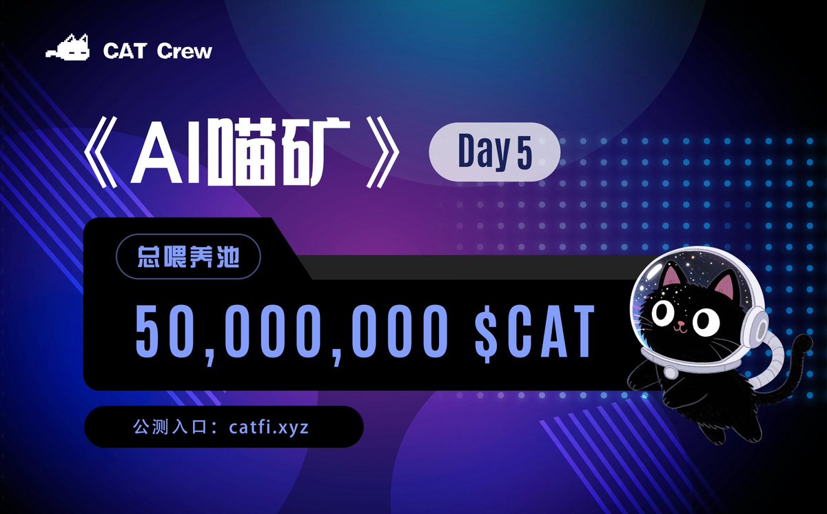 🎉《AI 喵矿》公测 Day 5 战报

$CAT 持有人数突破 6,000，AI 猫军团持续壮大！

🐾 总投喂量突破 50,000,000 $CAT ，AI + Meme 的力量正在链上全面爆发。

《AI 喵矿》不仅是一款游戏，它是 CAT Terminal 推出的 一场基于AI 经济模型的自下而上的社会性实验，正在稳步推动 $CAT