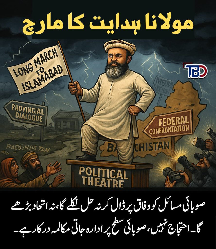 مولانا ہدایت الرحمٰن کا اسلام آباد لانگ مارچ عوامی نمائندگی سے زیادہ سیاسی تماشہ لگتا ہے۔ صوبائی مسائل کو وفاقی دارالحکومت میں گھسیٹ کر وہ نہ صرف نظامِ حکومت کو بائی پاس کر رہے ہیں، بلکہ جان بوجھ کر نفرتیں بانٹنے کا ایجنڈا چلا رہے ہیں۔ بلوچستان جیسے حساس صوبے کو اشتعال انگیز نعرے