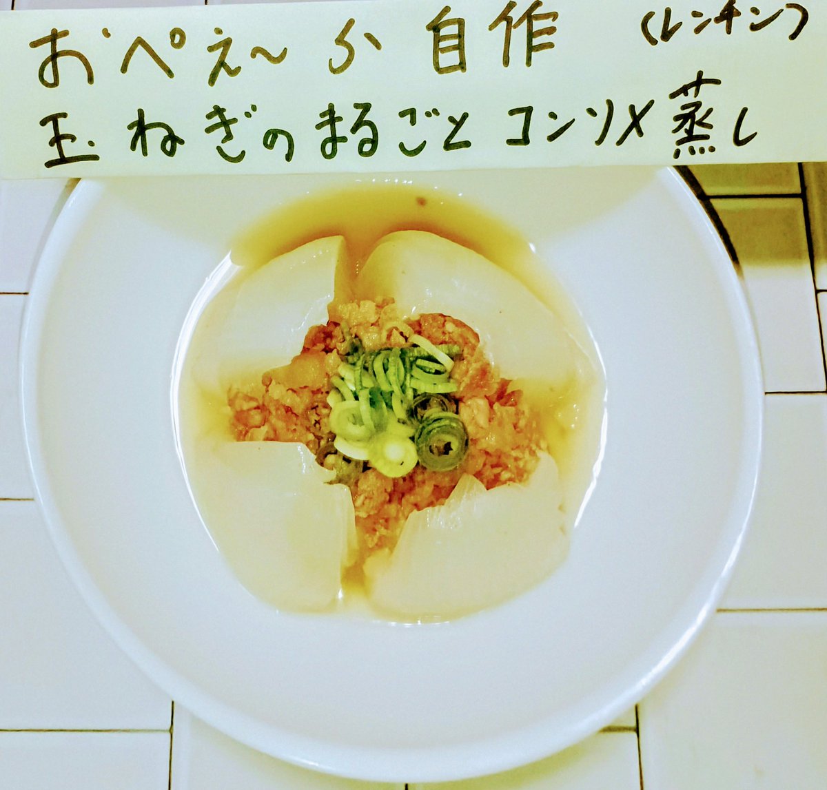 kiko16ko's tweet image. 素人自作　玉ねぎのまるごとコンソメ蒸し（レンチン）を作りました。
断熱皿に玉ねぎをのせて、コンソメ粉小1、みりん小1、水ちょっと🤏
レンジで7分〜8分位。あと、豚肉の細切れがあったので、真ん中に入れました😄豚肉は、醤油大2、みりん大2、砂糖大1、炒めました。あとは
ネギをセンターに😉