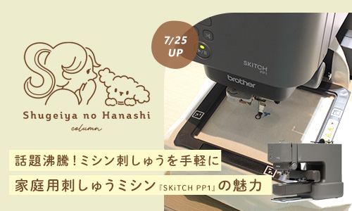 crafthearttokai's tweet image. ／
#コラム手芸屋のはなし📖
アップしました ˊ˗
＼

刺しゅうはもっと自由に✨

話題沸騰の新しい家庭用刺しゅうミシンをSKiTCH PP1の魅力を詳しくご紹介‼

オリジナルの刺しゅうも思いのままに🪄

🔗crafthearttokai.jp/column/2025072…