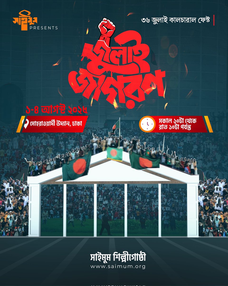 saimum1978's tweet photo. আসছে,
জুলাই জাগরণ

#জুলাইজাগরণ #JulyJagoron #CulturalFest 
#JulyJagoronSaimum #Saimum #CulturalFest2025 https://t.co/Ik5oKM8QAs