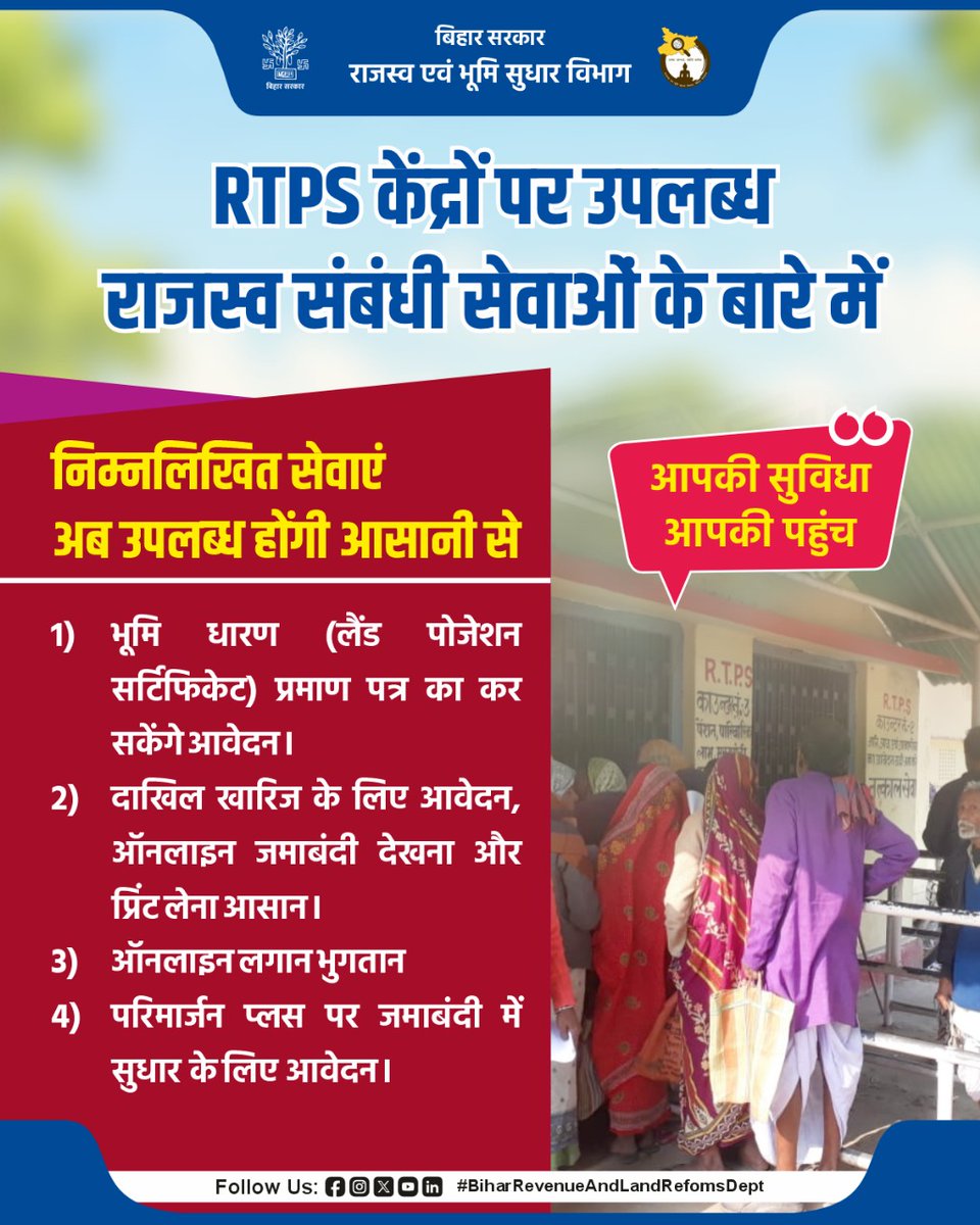 BiharRevenue's tweet photo. RTPS केंद्रों पर उपलब्ध राजस्व संबंधी सेवाएं निम्नलिखित हैं:-
@NitishKumar
@sanjay_saraogi
@IPRDBihar
#onlineservices
#biharbhumi
#parimarjanplus
#biharrrvenueandlanddept https://t.co/D2b8KdYIKf