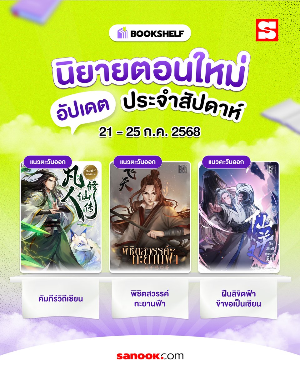 Sanook's tweet image. 📚 ไหนสุดสัปดาห์นี้ใครหานิยายอ่านอยู่บ้าง!
Sanook มีนิยายสนุก ๆ มาแนะนำให้อ่านเพลิน ๆ อัปเดตตอนใหม่แล้วด้วยนะ!
✨ เลือกเลยว่าจะอ่านเรื่องไหนก่อนดี:
📍คัมภีร์วิถีเซียน – จากเด็กหนุ่มธรรมดา สู่เส้นทางแห่งการบำเพ็ญเพียรที่ไม่มีใครคาดคิด! ‘หานลี่’…