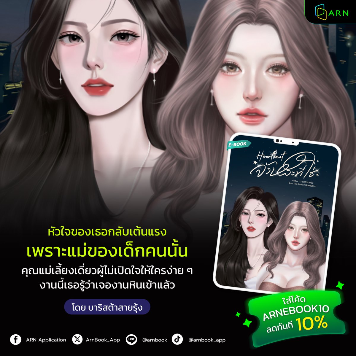 ArnBook_App's tweet image. ใครว่ารักแท้ต้องมีนิยาม? เพราะครอบครัว...เราสร้างขึ้นได้จากหัวใจ 💖 นิยายรักยูริ อบอุ่นหัวใจ
📖 Heartbeat จังหวะที่ใช่ โดย #บาริสต้าสายรุ้ง
อ่านเลยที่ 🔗 arnbook.com/book-detail/51…
.
คำโปรย:
ลลิตาเป็นเพียงเจ้าของร้านกาแฟธรรมดา ที่ตั้งใจเปิดร้านเพื่อหลีกหนีจากชีวิตวุ่นวาย
จนวันหนึ่ง…