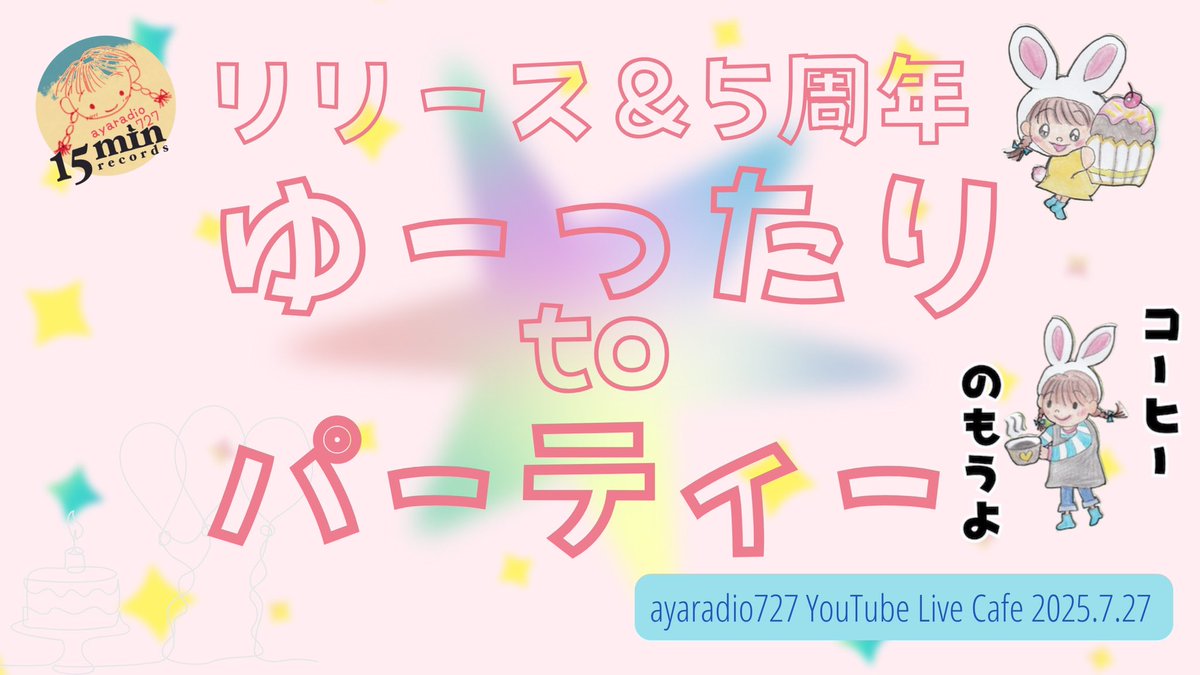 【お知らせ】7月27日（日）15時頃より
YouTube Live配信します。
「ayaradio727 5周年記念&amp;アルバムリリース記念
ゆーったりtoパーティー」です。
リラックスした雰囲気でお送りしたいです。
5年間の感謝の想いを皆様にお伝えしたいです。
お気軽に遊びにいらしてください。
youtube.com/live/tjT9KvzFH…
