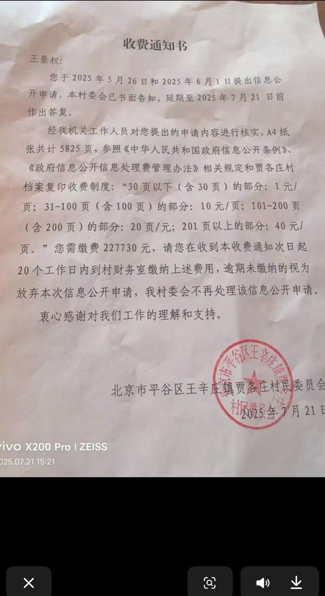 wangzhian8848's tweet image. 近日,王先生向北京贾各庄村委会申请信息公开,村委会回复:A4纸共计5825页,超过201页收费40元/页,您需要缴费227730元。逾期未缴纳的视为放弃本次信息公开申请。