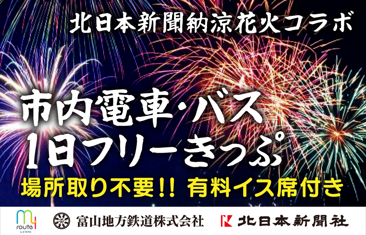 pref_toyama's tweet image. 【お知らせ】
北日本新聞納涼花火コラボ!市内電車・バス1日フリーきっぷ
市内電車,鉄道,バスの対象区間が1日乗り放題のチケットに8/1開催の北日本新聞納涼花火イス席付き
「駐車場の混雑や渋滞が心配、お酒も楽しみたい…」方はぜひ!
購入はMaaSアプリ「myroute」から
toyama-city.myroute.fun/info/1249/