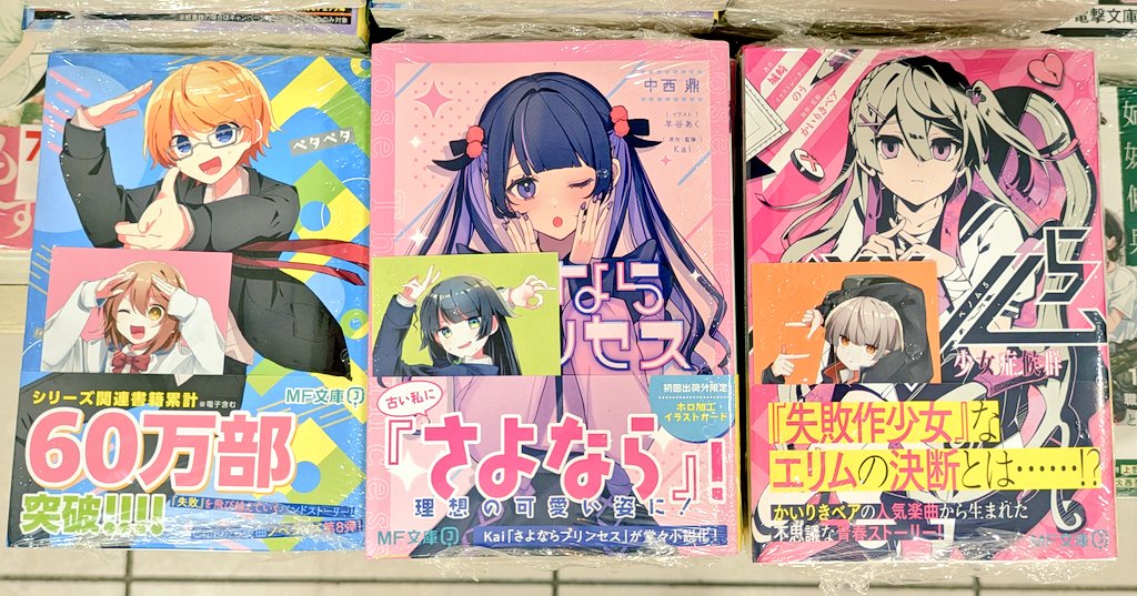 3fchuuouTamusho's tweet image. 【#MUSICノベルフェア】
本日の新刊3種&フェアコーナーの既刊に、特典イラストカード(全3種)がランダムで封入されております📚️🎶💕
ぜひお早めにGETしてください💕
#アルセチカ 先生
#MF文庫
#KADOKAWA
#ペタペタ
#さよならプリンセス
#ベノム求愛性少女症候群