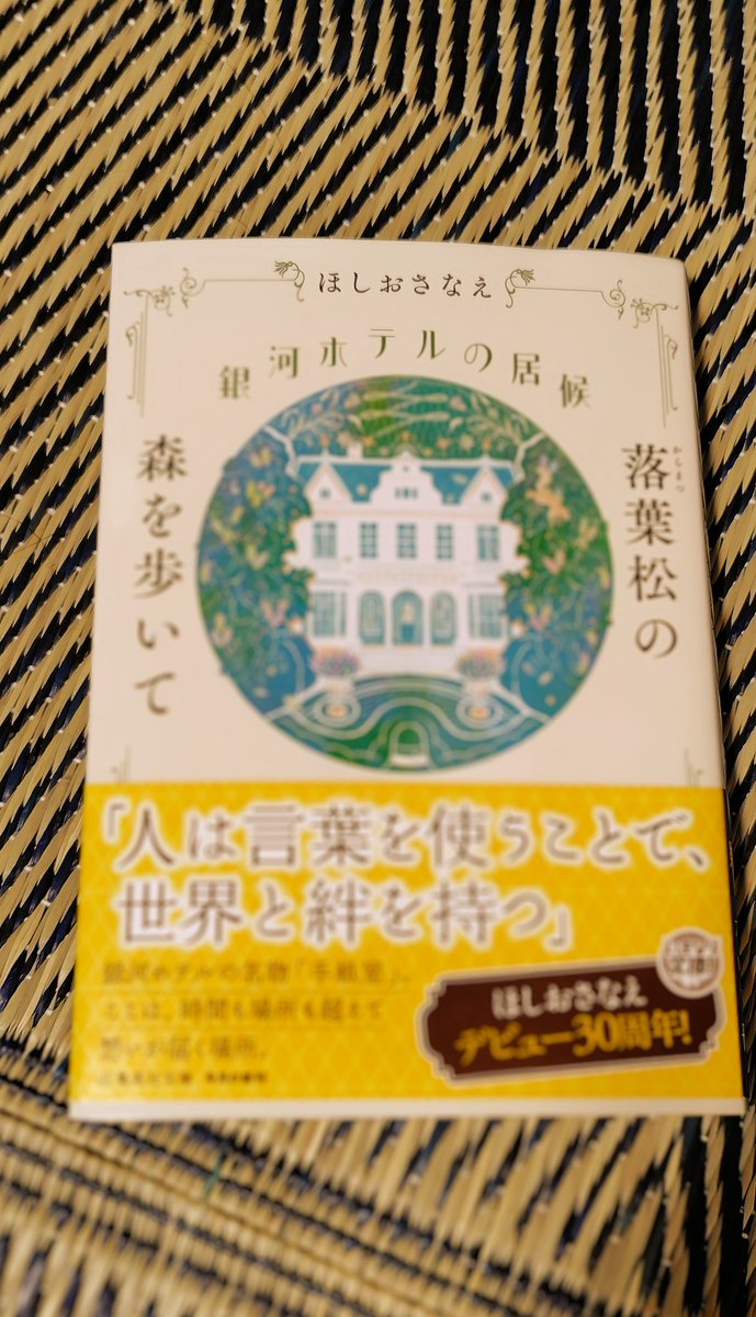 HO37865101's tweet image. 『銀河ホテルの居候 落葉松の森を歩いて』ほしおさなえ
亡くなった両親からの手紙を受け取る姉妹、初めて手紙室のワークショップを受ける女性従業員、定年前ラストのゼミ合宿をする教授の
稲穂・Deep Pine Forest・Blue Lagoonという3色のインク名の物語
書くという事の素晴らしさが伝わってくる👑