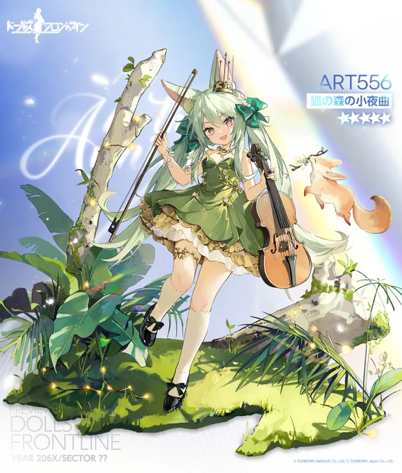 【ART556専用スキン『狐の森の小夜曲』の紹介】 ドレスアップして素敵な演奏を披露してくれそうなART556のスキン。 パーティーで浮かれていたずらしないように、目を光らせる必要がありそうですね。 こちらは、「8月1日(金)0:00」よりショップにてスキンパックを販売いたします。 #ドルフロ