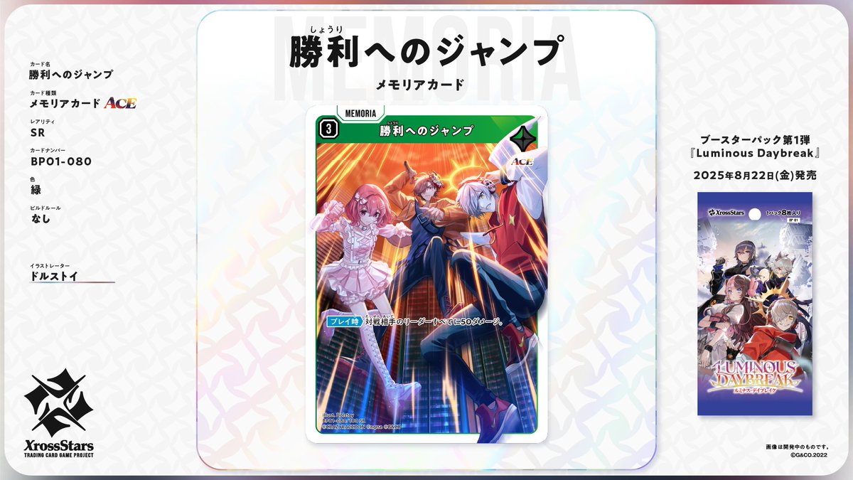 Xross_Stars's tweet image. ✨#クロスタTCG カード紹介✨

【SR 勝利へのジャンプ】
❄️メモリアカード（ACE）
タレント：ありさか / だるまいずごっど / nqrse

8月22日（金）発売のブースターパック第1弾『Luminous Daybreak』に収録されるカードとなります。
