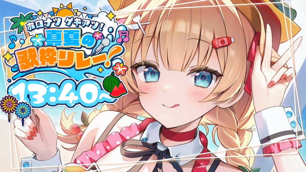 akaihaato's tweet image. - - - - - - - - - ꒰ ⪩⪨ ꒱ - - - - - - - - -
本日13:40~
🎆#ホロナツ歌枠リレー❕🍉
お気に入りの夏曲歌うよ~っ!🎤
youtube.com/live/6_IwN7Xvd…
- - - - - - - - - ꒰ ⪩⪨ ꒱ - - - - - - - - -