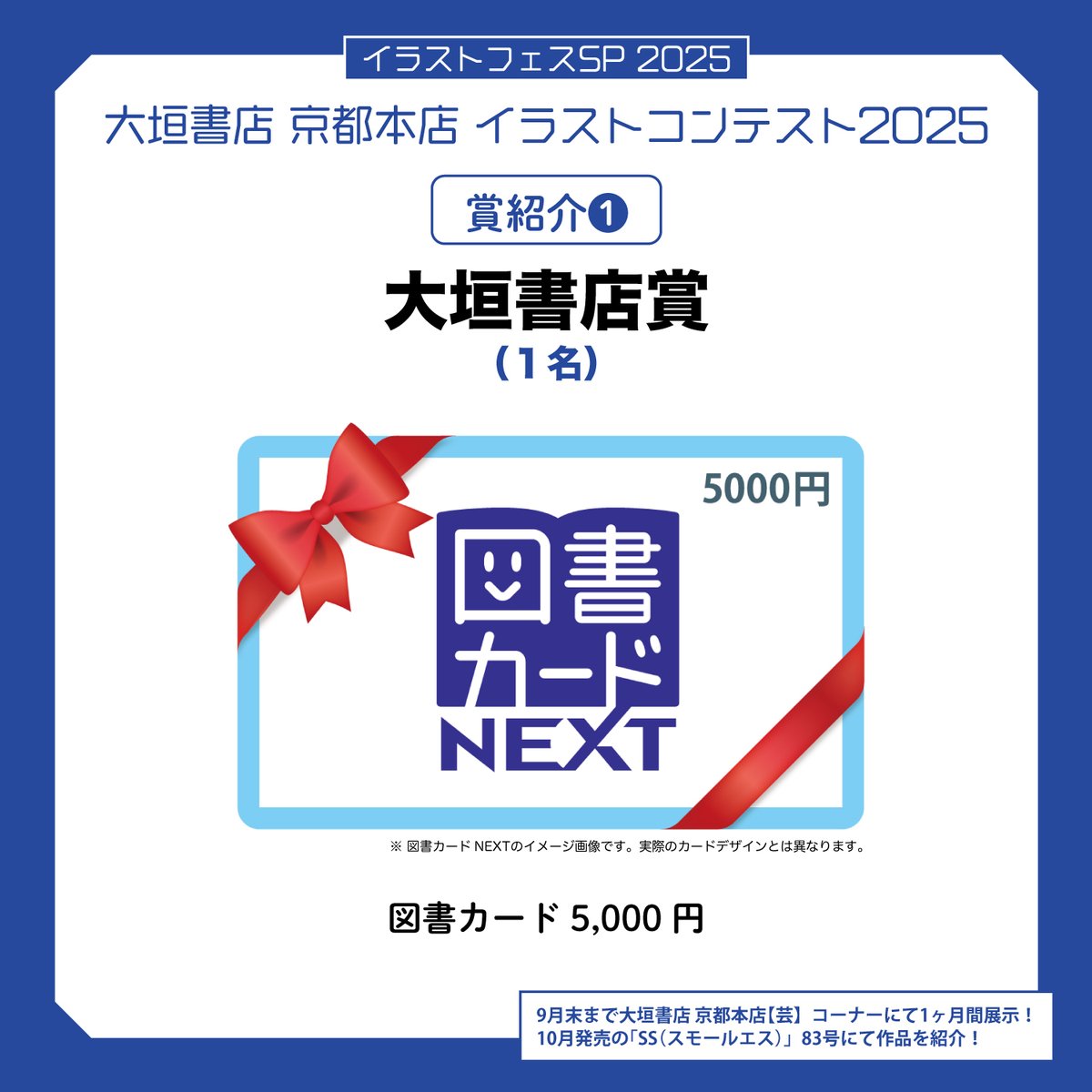kikan_s_ss's tweet image. \‼️締め切りまであと6日‼️/
【 #イラストフェスSP 2025 イラストコンテスト】
🏆賞紹介①🏆
🎨大垣書店賞/1名
🎁図書カード5,000円分
大垣書店 京都本店@k_honten_ogakiへの持ち込み、エス編集部へのメール送付にて作品を受付中🌟
🔻応募詳細
books-ogaki.co.jp/post/60658