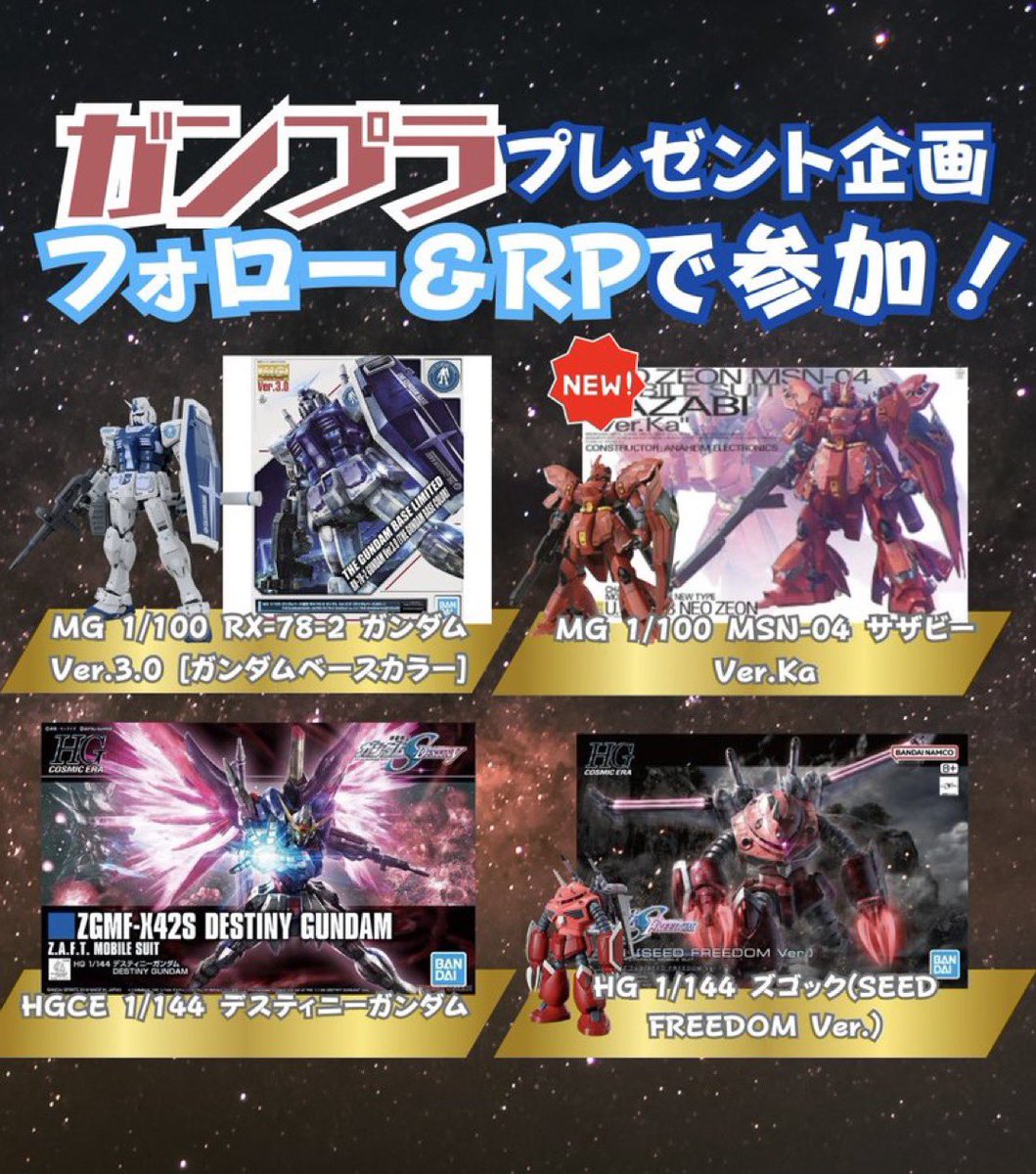🤖ガンプラ プレ企画🤖

🎁景品
MG 1/100 RX-78-2ガンダム ver.3.0
HGCE 1/144 デスティニーガンダム
MG 1/100 MSN-04 サザビーver.ka
HG 1/144 ズゴック(SEED FREEDOM ver.)
1名様

✅応募方法
・フォロー、リポスト
✅期限
8/5

お金は一切かかりません🍀
詳細はDMにて✉️
#ガンダム #ガンプラ