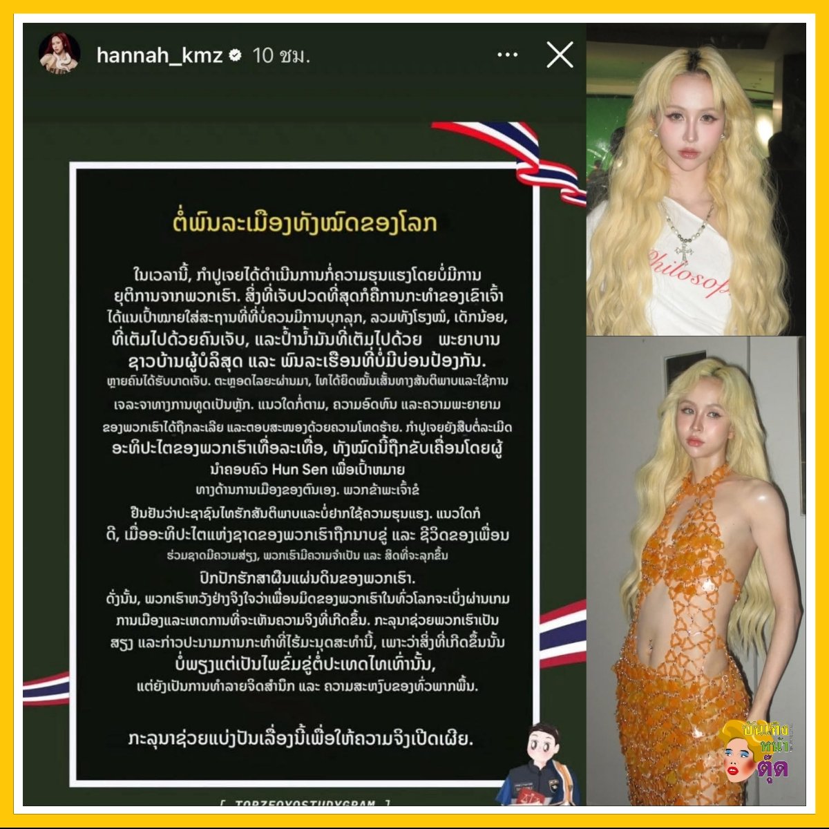 ขอบคุณ น้องแฮนน่า วง 4EVE ลูกครึ่งลาว - เมกา ที่ช่วยแปลเป็นภาษาลาว เพื่อเป็นกระบอกเสียงให้กับคนไทย 🙏🏼🙏🏼🙏🏼

#บันเทิงหน้าตุ๊ด
#Hannah4EVE
#แฮนน่า4EVE
#ข่าวบันเทิง
#ไทยกัมพูชา 
#กัมพูชายิงก่อน 
#ไทยนี้รักสงบแต่ถึงรบไม่ขลาด
#CambodiaOpenedFire
#TEAMTHAILAND