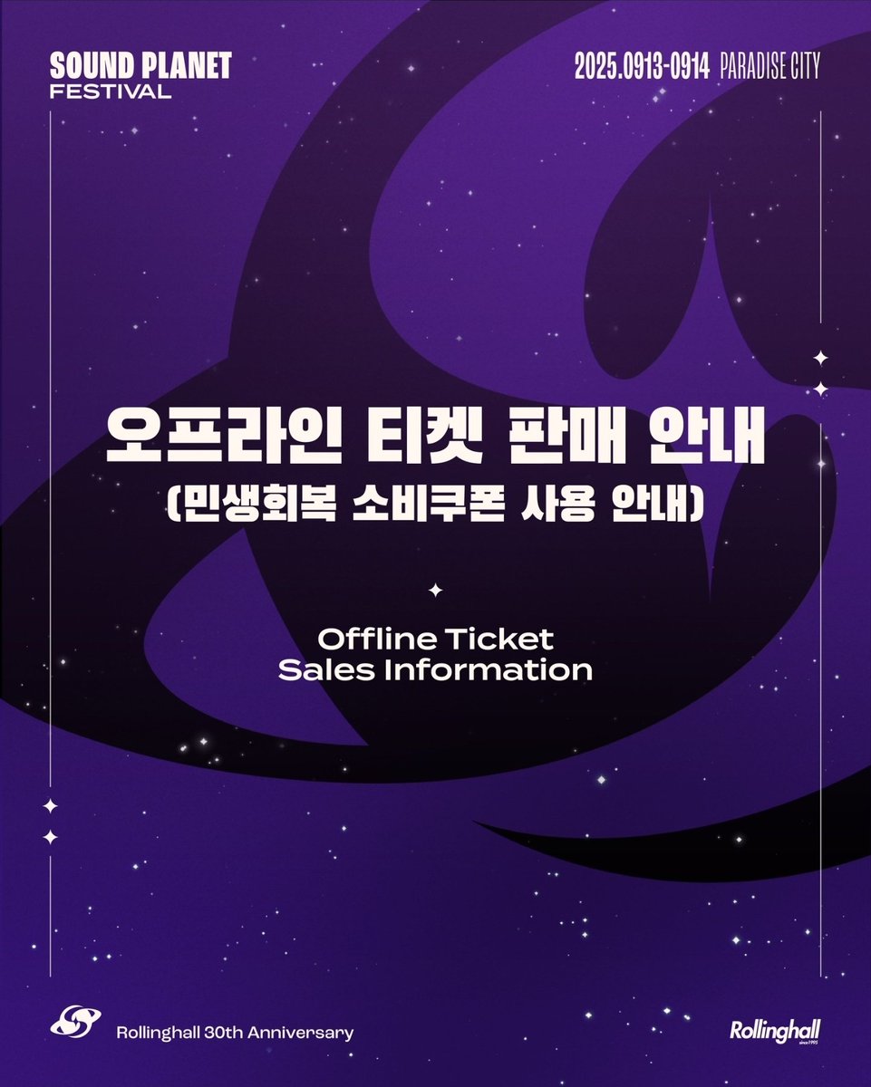 MasterPrIn's tweet image. 민생 소비쿠폰으로 사운드플래닛페스티벌을
즐기자!!! 롤링홀 기획공연도 즐기자!!!
문화생활^^
#민생소비쿠폰 #민생회복지원금
#사운드플래닛페스티벌 #롤링홀