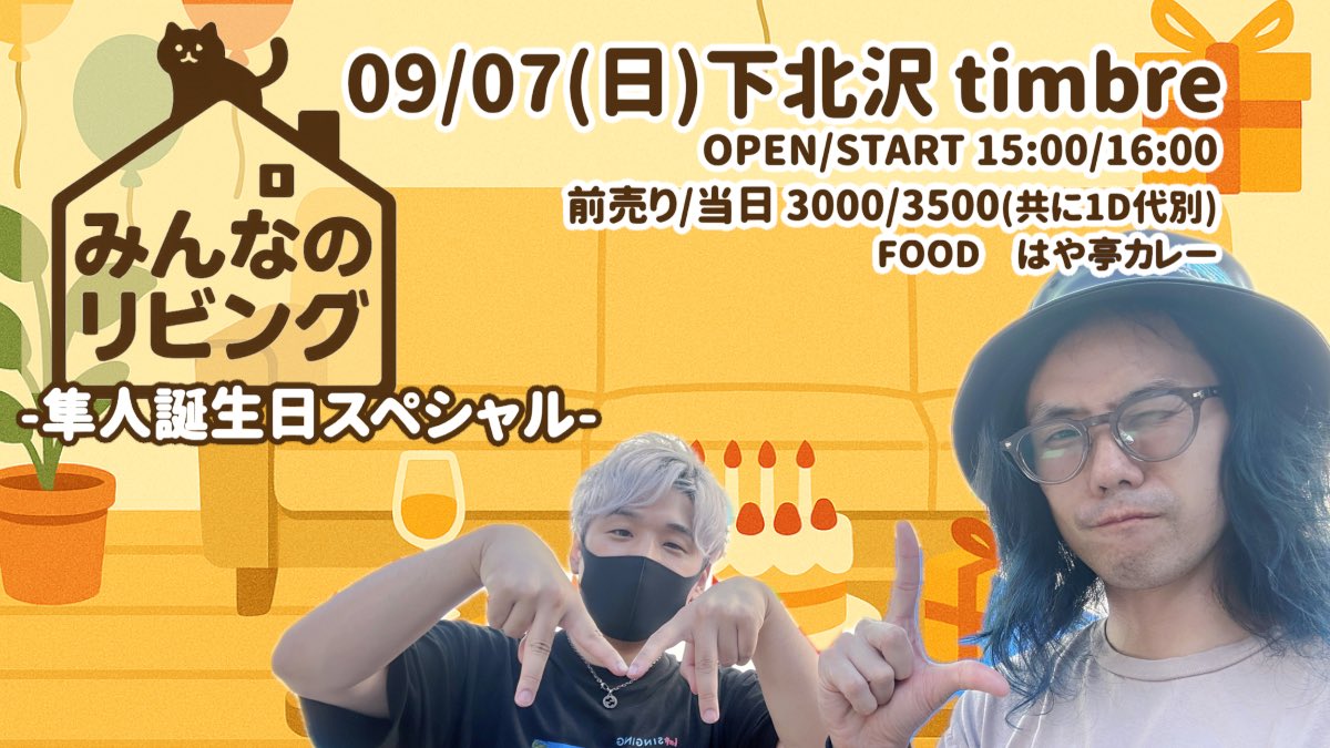hayatrombone's tweet image. 🏠みんリビ開催🏠
はやととりょーのトークライブ
(と言いつつ演奏も結構あるよ!)
9/7 timbreにて開催🙌
この日は私の誕生日祝いも兼ねていただきますので、ちょっと多めに演奏して良いですか??
チケットは
7/26 10:00発売!!!
passmarket.yahoo.co.jp/event/show/det…