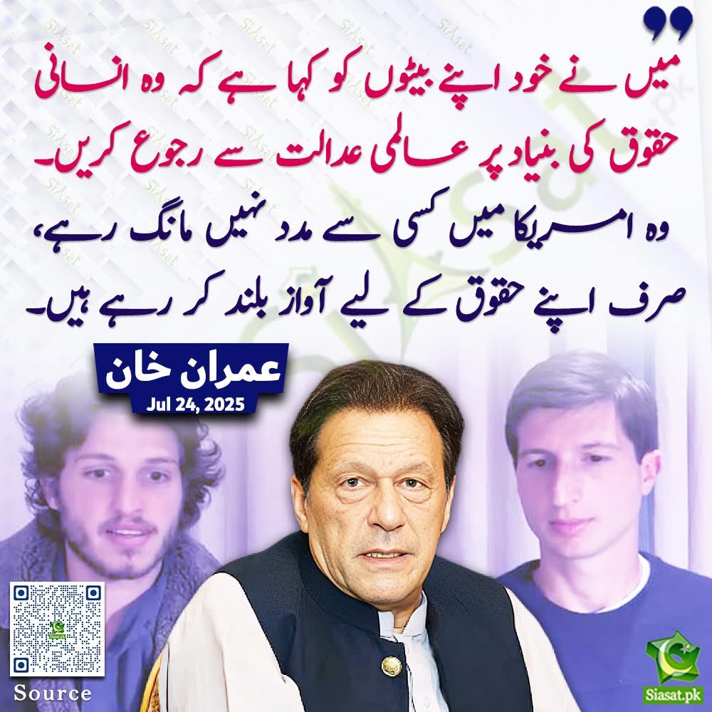 PresidentPTINJ's tweet image. "میں نے خود اپنے بیٹوں کو کہا ہے کہ وہ انسانی حقوق کی بنیاد پر عالمی عدالت سے رجوع کریں۔ وہ امریکا میں کسی سے مدد نہیں مانگ رہے، صرف اپنے حقوق کے لیے آواز بلند کر رہے ہیں۔" عمران خان
خبر کا سورس لنک پہلے کمنٹ میں ۔۔