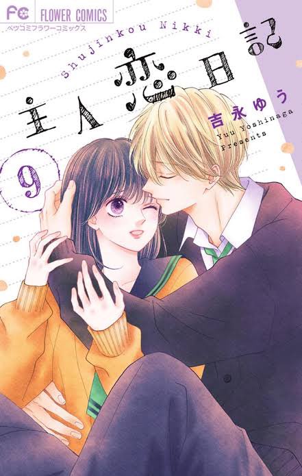主人恋日記　全巻セット　1巻〜11巻　吉永ゆう　※漫画のみ まる様専用①】主人恋日記 1巻〜11巻既刊全巻 吉永ゆう - メルカリ