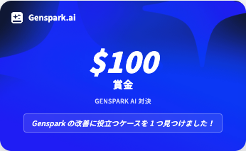 kudo_take's tweet photo. 現在開催中、Genspark開催「100万ドル GENSPARK サイドバイサイド AI対決」バトル1 合格しました！
@genspark_ai https://t.co/dTEtMV65qB