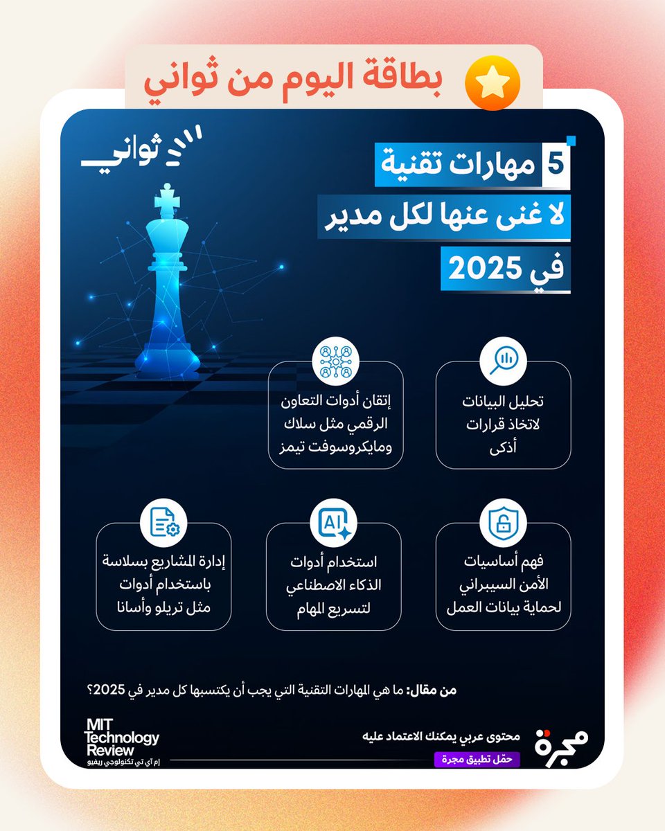 majarra's tweet image. في عصر يسيطر فيه #الذكاء_الاصطناعي والحلول السحابية على بيئة العمل، لم يعد يكفي أن يكون المدير خبيراً بالقيادة التقليدية، بل أصبح من الضروري أن يمتلك مهارات تقنية تمكنه من اتخاذ قرارات ذكية وقيادة فرق متعددة الثقافات والمناطق الجغرافية والتكيف مع تطورات #التكنولوجيا.…
