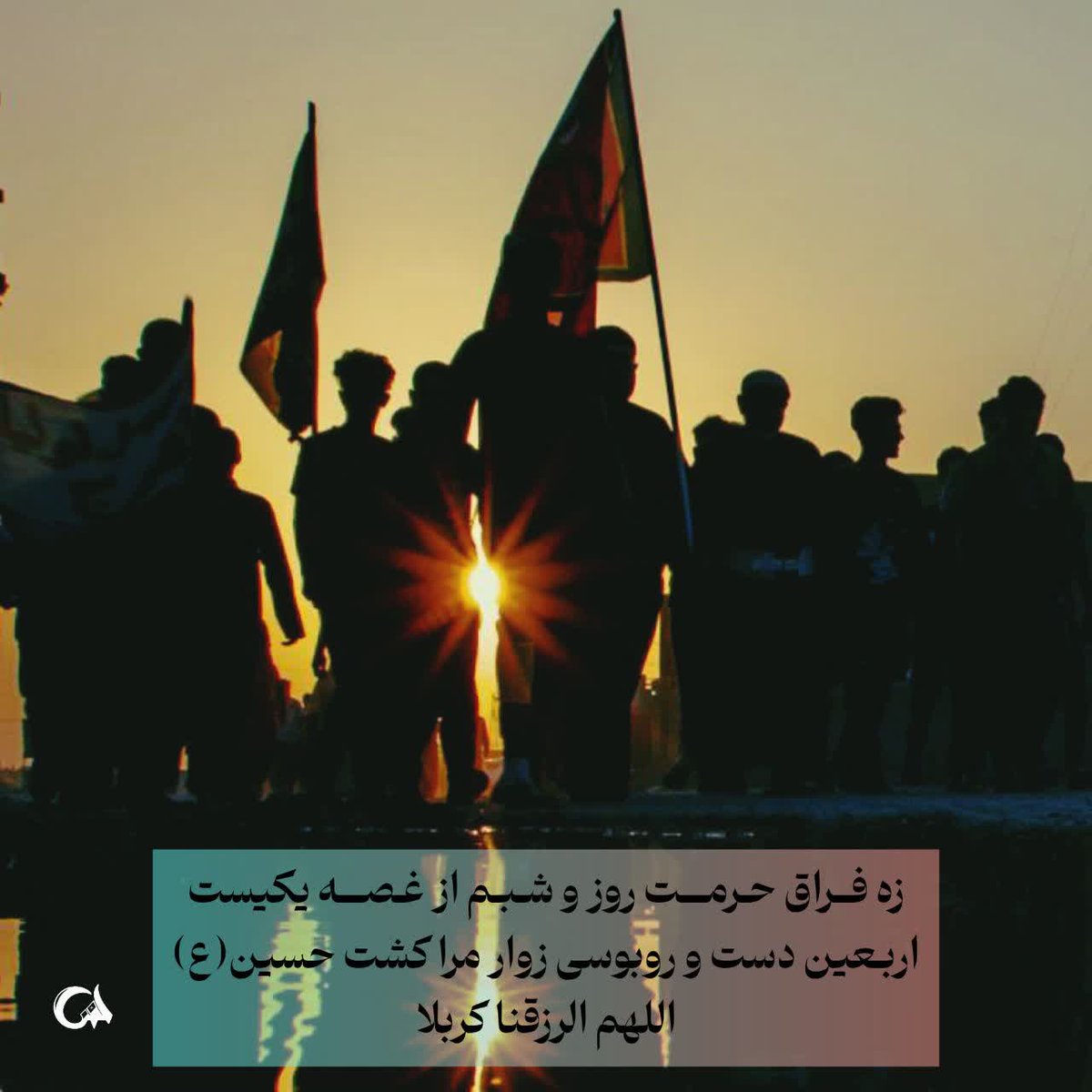 fateme383409's tweet image. اربعین فقط راهپیمایی نیست.
اربعین، ادامه عاشوراست.
و امسال باید صدای ملی ما در اربعین، صدای وحدت و مقاومت باشد.
نه فقط با پا، که با قلب و روایتهایمان...
#حب_الحسین_یجمعنا
#ملت_سرافراز