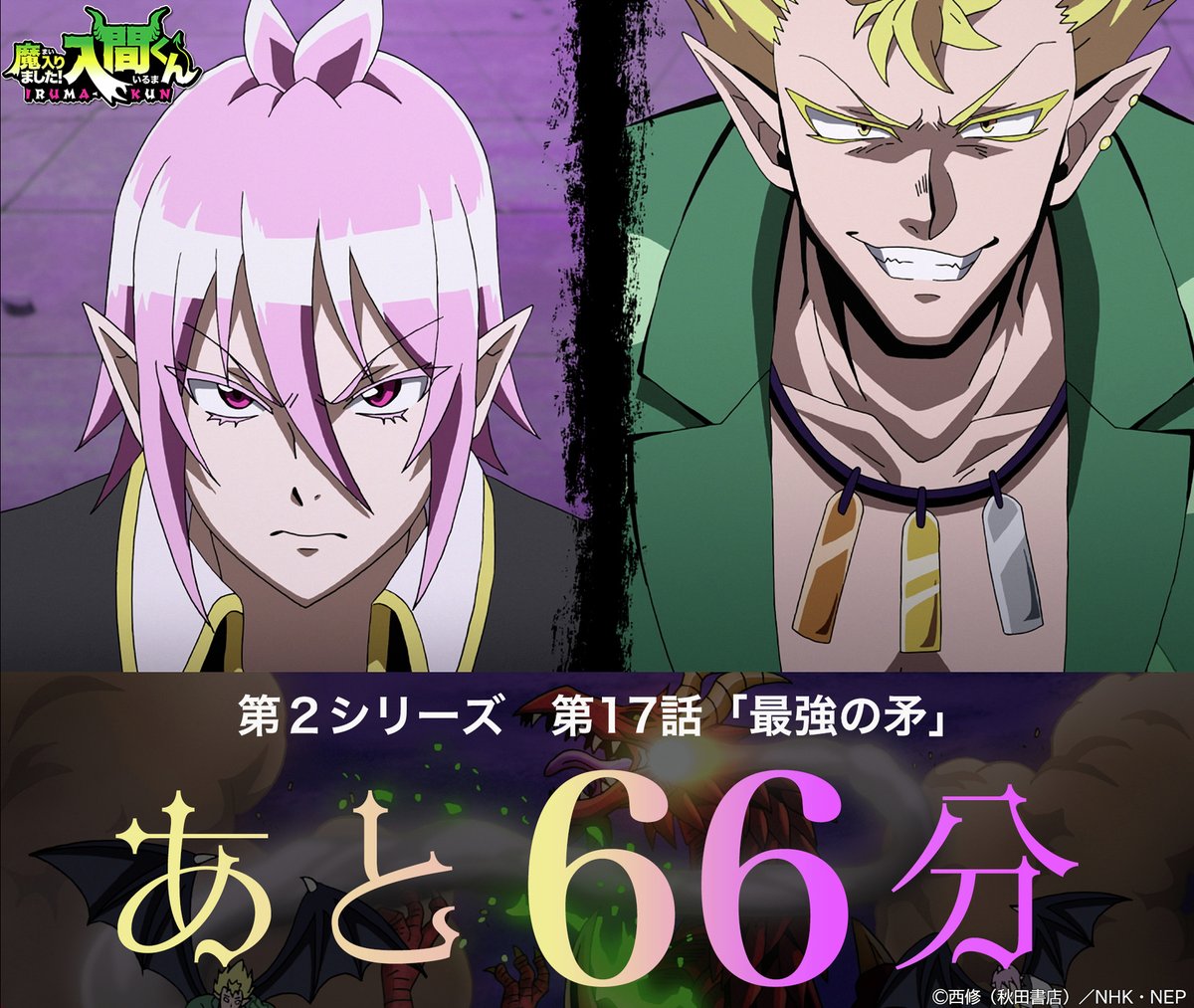 nep_irumakun's tweet image. /
😈7月25日(金)よる7時〜
第17話「最強の矛」
放送開始まで66分🌿
\
#入間くん