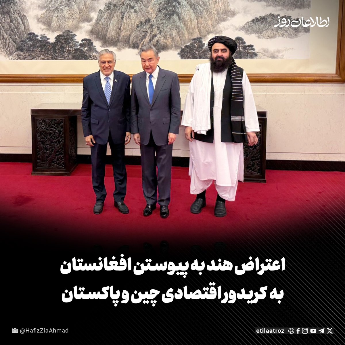 Etilaatroz's tweet image. کرتی واردان سینگ، یک مقام وزارت امور خارجه هند گفته است که این کشور به پیوستن افغانستان تحت کنترل طالبان به کریدور اقتصادی چین و پاکستان اعتراض دارد.
به گزارش رسانه «آ ان آی» او در پاسخی کتبی به مجلس هند گفته است که «دولت هند از نشست چین-پاکستان-افغانستان که در پکن برگزار شد،…