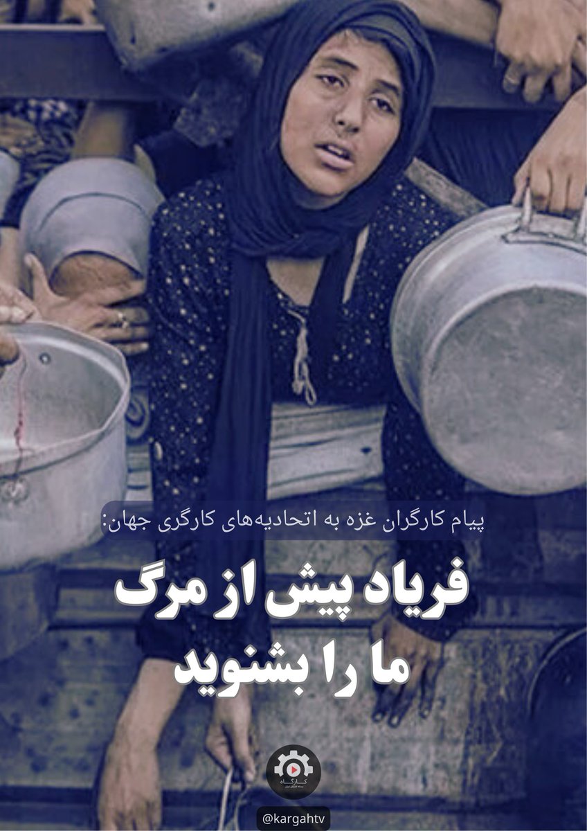 kargahtv's tweet image. ▫️ پیام کارگران غزه به اتحادیههای کارگری جهان: فریاد پیش از مرگ ما را بشنوید
▪️فدراسیون عمومی اتحادیههای کارگری فلسطین در بیانیهای اضطراری از دل محاصره و ویرانی، خطاب به اتحادیههای کارگری جهان خواستار اقدام فوری در برابر نسلکشی و گرسنگی سیستماتیک شده است. این بیانیه با…
