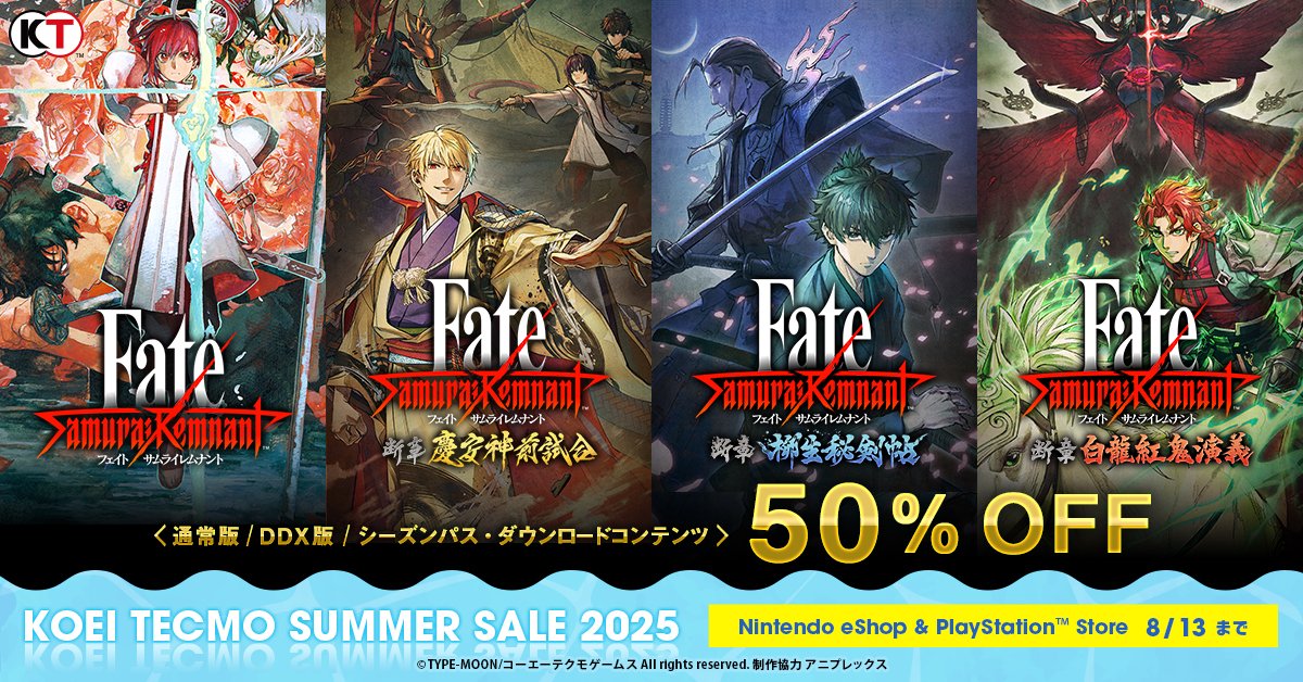 FateSR_Official's tweet image. \期間限定セール実施中/
『Fate/Samurai Remnant』のダウンロード版が
50%OFFとなるセールを実施中!
デジタルデラックス、シーズンパス、DLC単体もセール対象です。
※ハードによりセール期間が異なります
セール詳細はコチラ▼
gamecity.ne.jp/sale/
#FateSR
