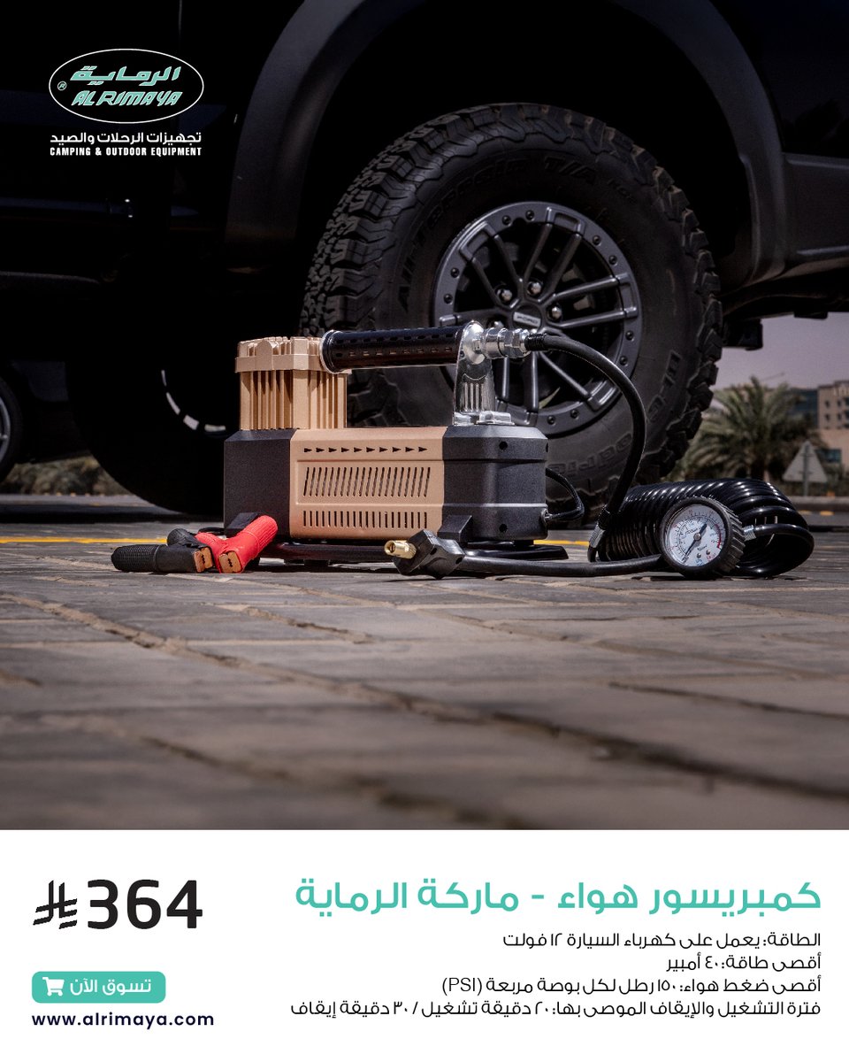 كمبريسور الهواء من الرماية… رفيقك وقت الحاجة، 
جاهز يساندك في كل رحلة! 👌

#الرماية #كمبريسور #معدات_سيارة #رحلات #بر #كشتة #تخييم #تجهيزات