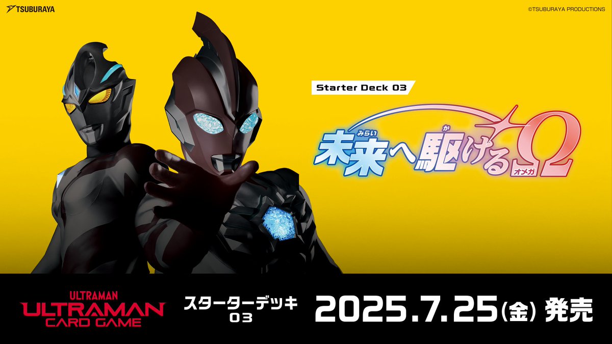 ucg_jp's tweet image. ◢◤#ウルトラマンカードゲーム◢◤
スターターデッキ03
「未来へ駆けるΩ」本日発売!
ウルトラマンアーク、そして新ヒーローのウルトラマンオメガがカードゲームで夢のタッグを結成!
メテオカイジュウ レキネスもRRRで登場だ!
このデッキを手に入れれば、すぐに遊べるぞ!…
