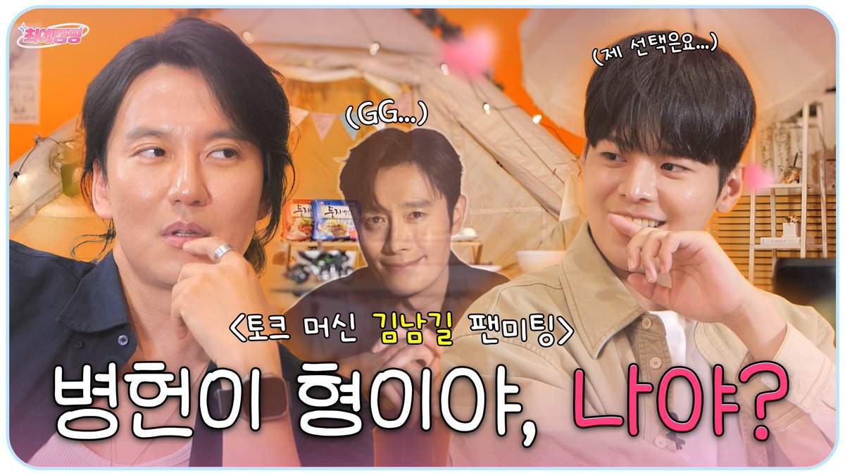 TTstudio_'s tweet image. [최애캠핑] EP.12 youtu.be/aOGMtLTJjY4
남길이형의 240분 인생 강의

☝️ 첫 번째 레슨
김남길이 좋은 건 너만 알기
✌️ 두 번째 레슨
최캠 애프터도 너만 갖기
☝️✌️ 세 번째 레슨
바이크 시험 떨어져도 일희일비 않기

#김남길 #려운 #최애캠핑 #티티스튜디오 #성덕 #트리거 #약한영웅 #호응핑…