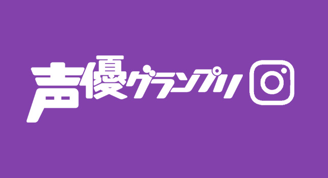 seigura's tweet image. 【定期】声優グランプリ公式Instagramやってます❣️ インスタでは撮影現場のオフショットや特典画像などをアップしています📸
皆さんぜひフォローしてください🥰
instagram.com/seigura.magazi…