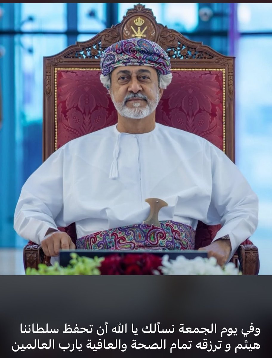 #اعز_الرجال_وانقاهم
#هيثم_بن_طارق 
#السلطان_هيثم_بن_طارق 
#سلطنه_عمان 
#بحر_العرب
#جبال_الحجر