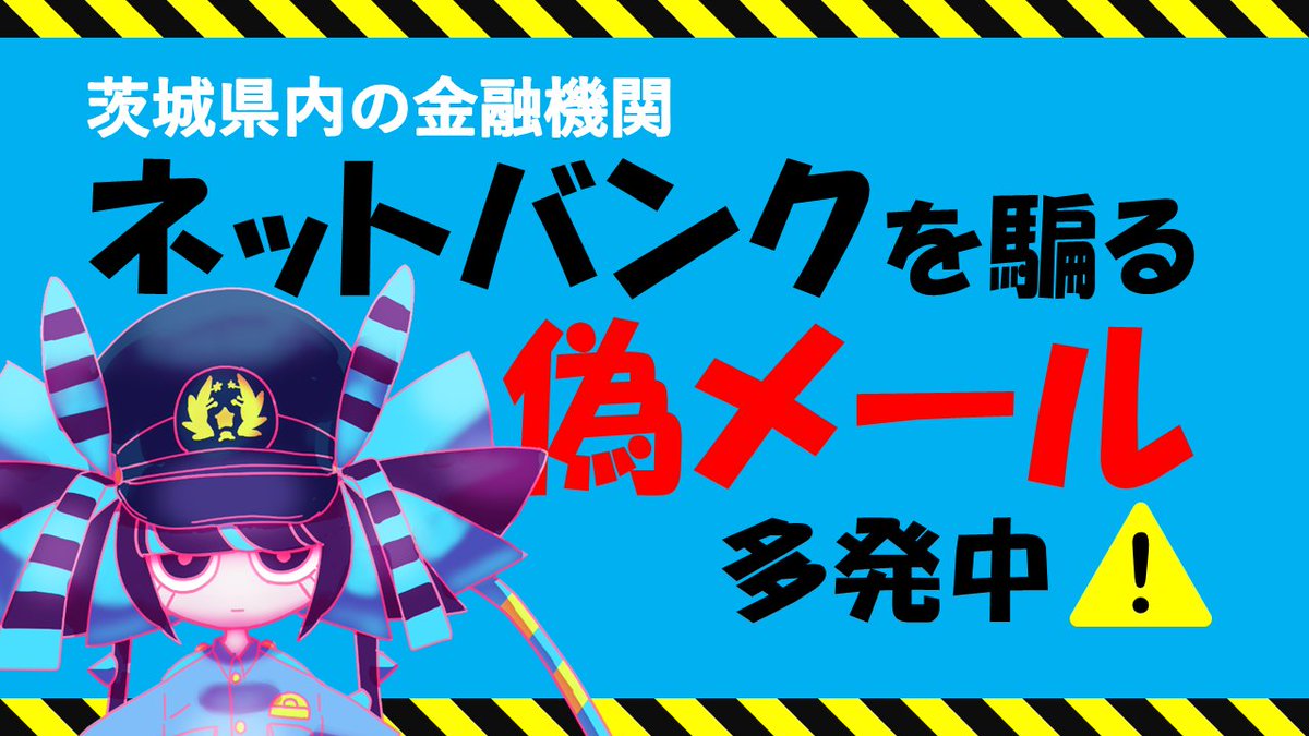 ibarakipolice's tweet image. 茨城県内の金融機関ネットバンクを騙る #フィッシングメール による #不正送金 被害が多発！

⚠️こんなメールに注意⚠️
・焦らせる言葉（至急、利用停止）
・リンク付き（偽サイトへ繋がる）

☝️被害に遭わないために☝️
・メールのリンクをクリックしない
・公式サイトから情報確認する