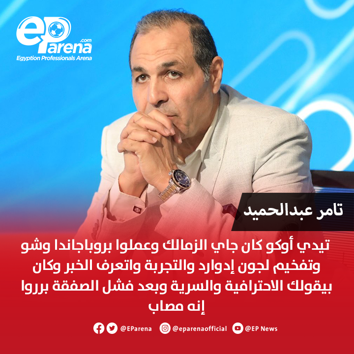 EParena's tweet image. تامر عبدالحميد لاعب الزمالك الأسبق : تيدي أوكو كان جاي الزمالك وعملوا بروباجاندا وشو وتفخيم لجون إدوارد والتجربة واتعرف الخبر وكان بيقولك الاحترافية والسرية وبعد فشل الصفقة برروا إنه مصاب