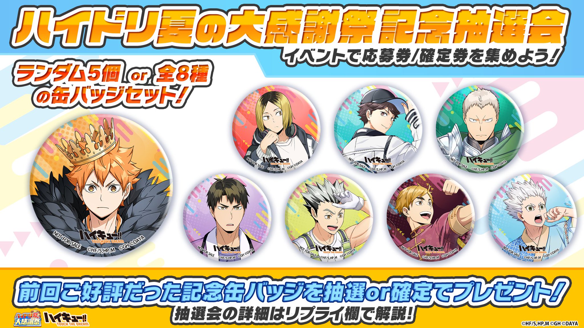 ハイキュー!! ハイドリ大感謝祭B賞 缶バッジ6個セット ハイキュー!!TOUCH THE DREAM』公式 on X: