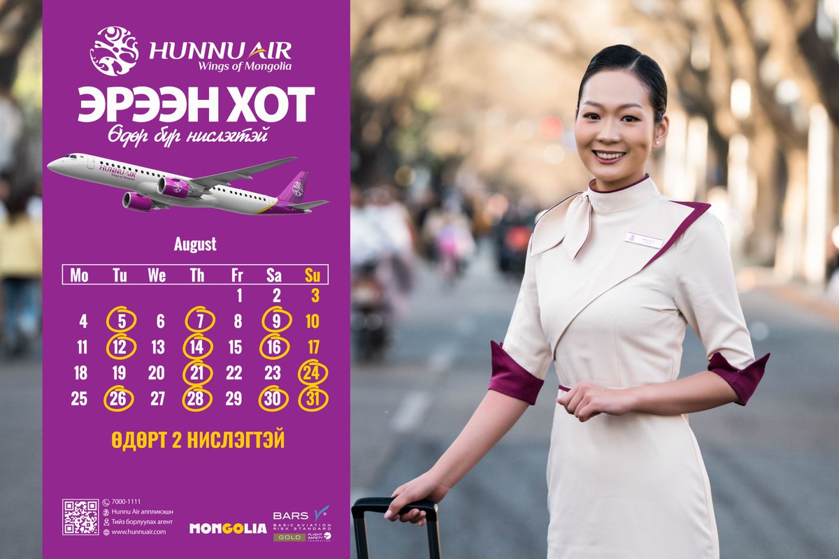 ЭРЭЭН - 8 сард ӨДӨРТ 2 УДАА НИСЛЭГТЭЙ боллоо.
8 сарын 05,07,09,12,14,16,21,24,26,28,30,31-ний өдрүүдэд өдөрт 2 нислэгтэй болсныг дуулгахад таатай байна.
Бусад өдрүүдэд – нэг удаа нислэгтэй.