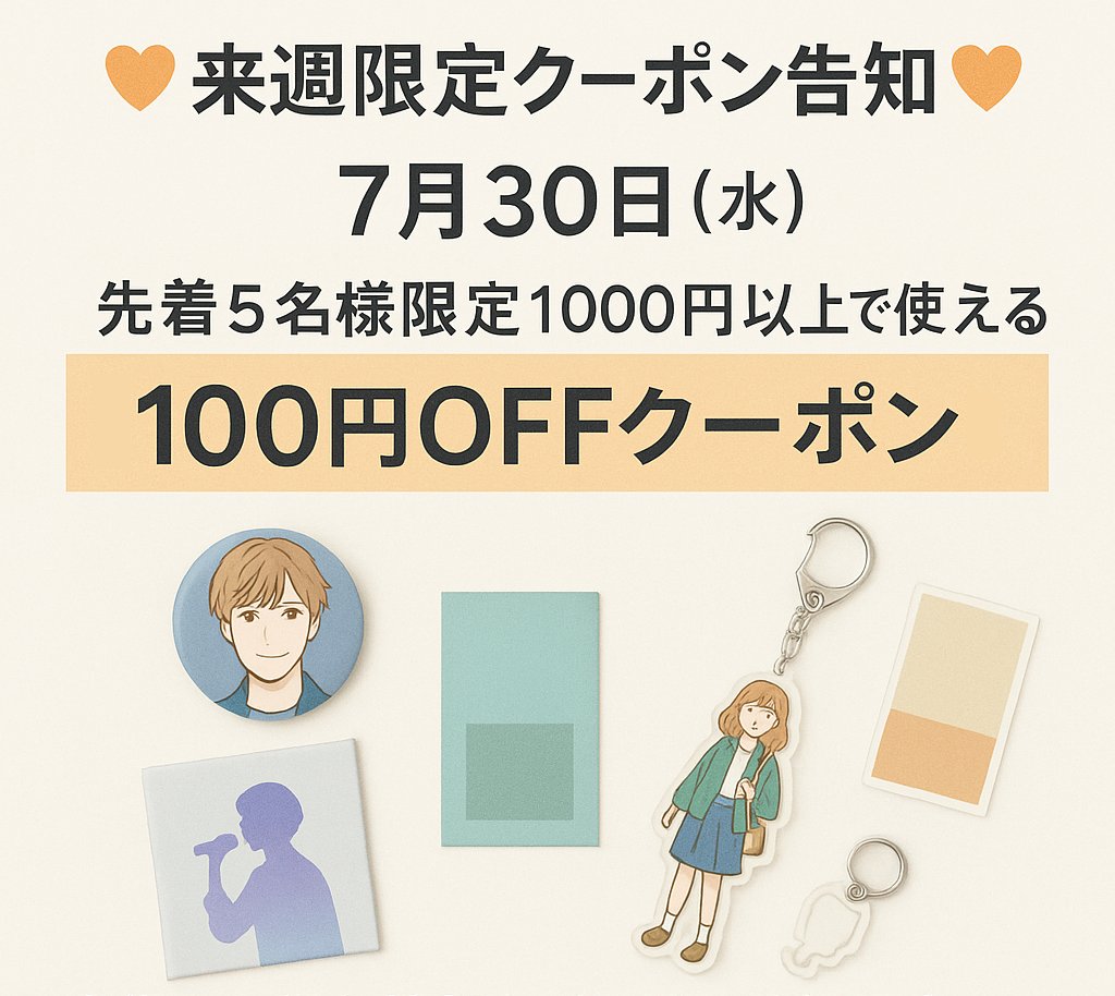 ZEAMI_Goods's tweet image. 🧡【来週限定クーポン告知】🧡
7月30日（水）0:00
🎁先着5名様限定！1000円以上で使える
＼100円OFFクーポン配布します✨／

今後もお得な情報をどんどん発信予定📢
🔔最新情報を見逃さないよう、ぜひフォローしてね！